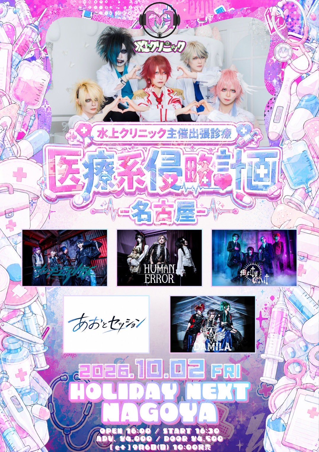 10/2 水上クリニック主催出張診療 医療系侵略計画-名古屋-