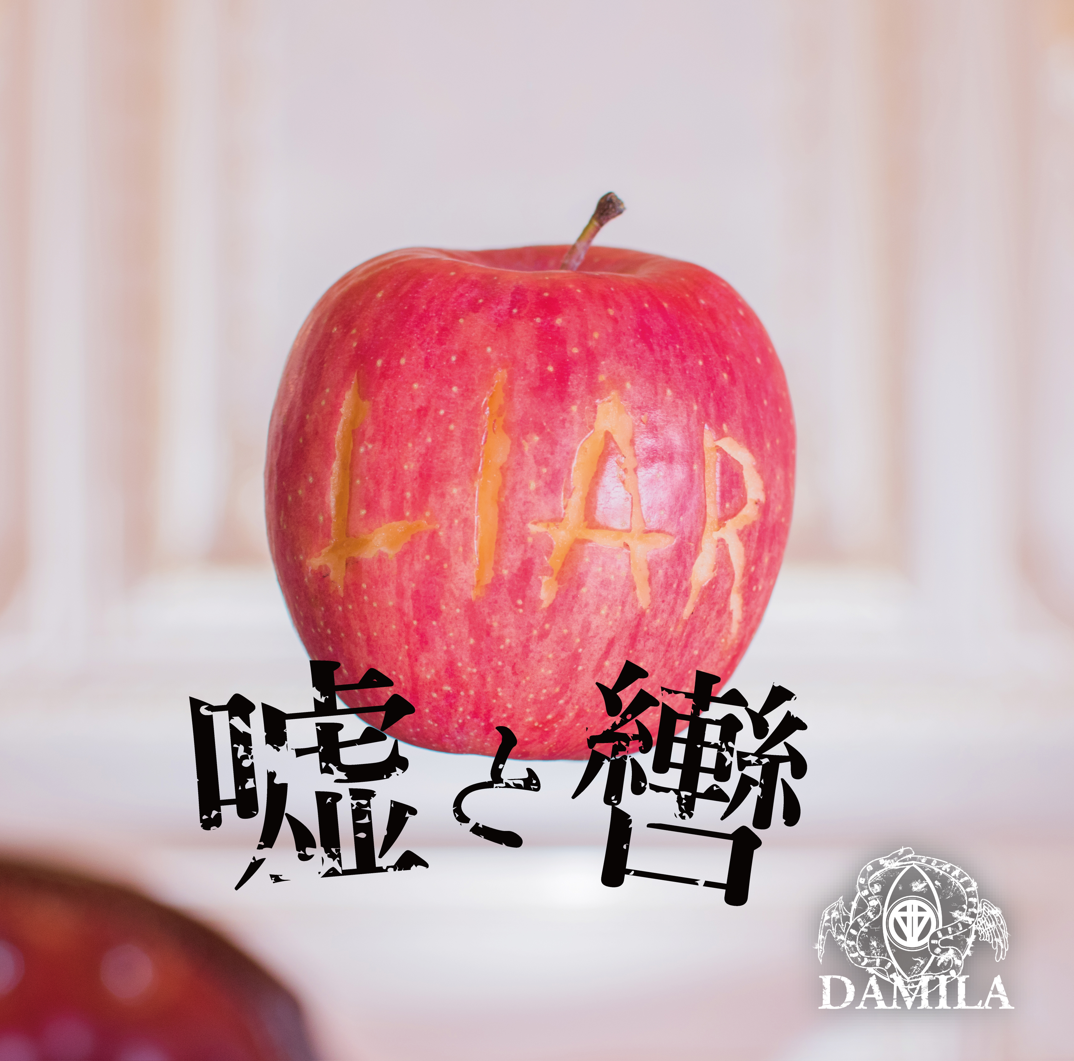 嘘と轡