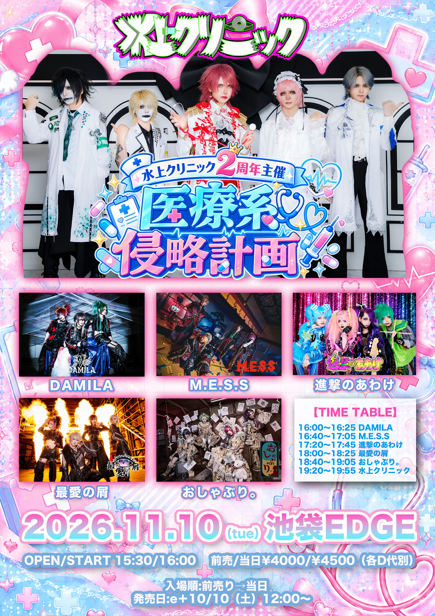 11/10 水上クリニック2周年主催〜医療系侵略計画〜