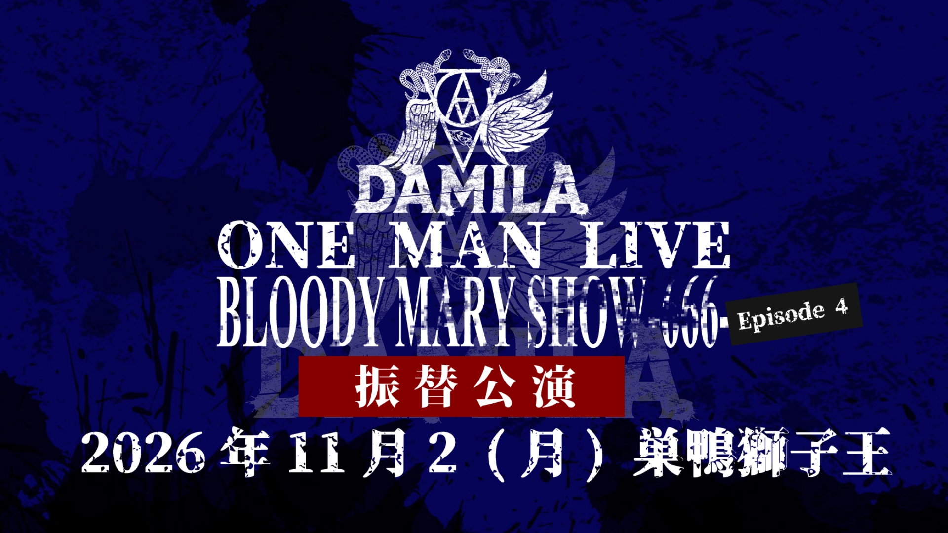 DAMILA ONE MAN LIVE BLOODY MARY SHOW-666- Episode 4 振替公演