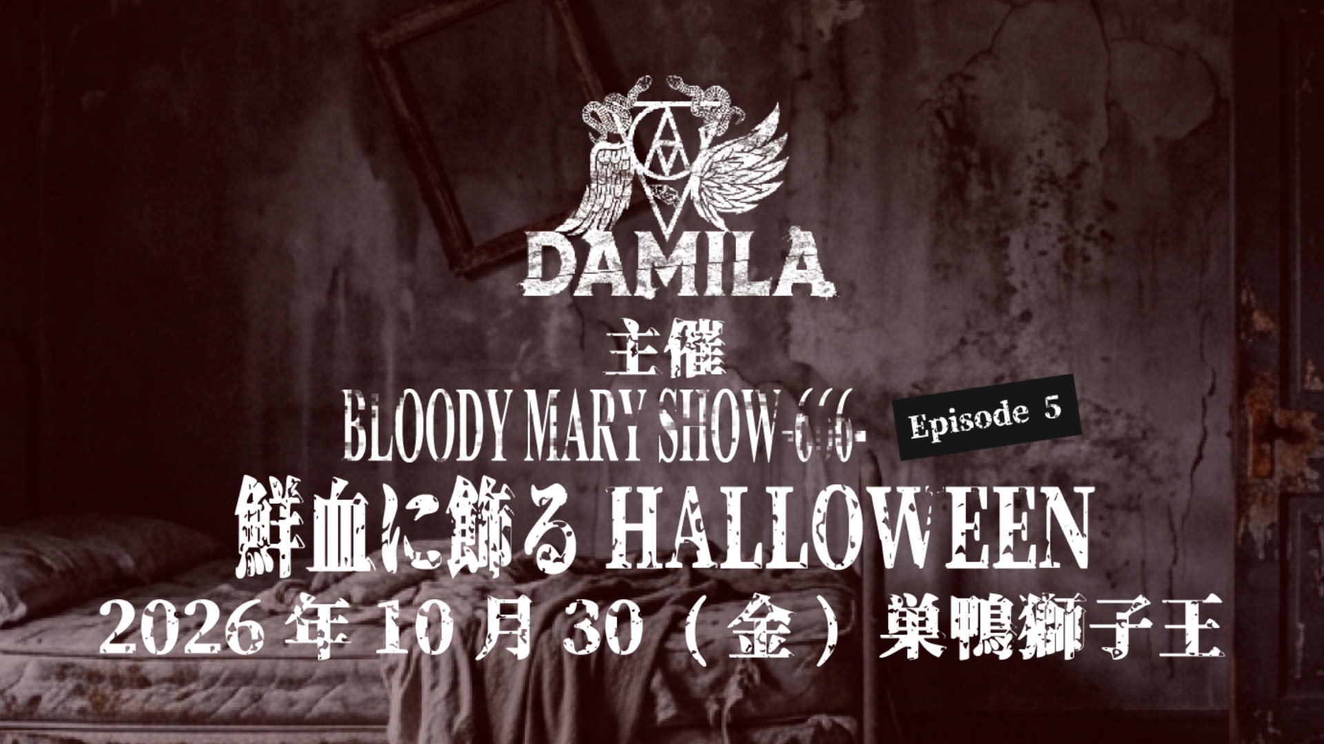 DAMILA 主催 BLOODY MARY SHOW-666- Episode5 鮮血に飾るHALLOWEEN