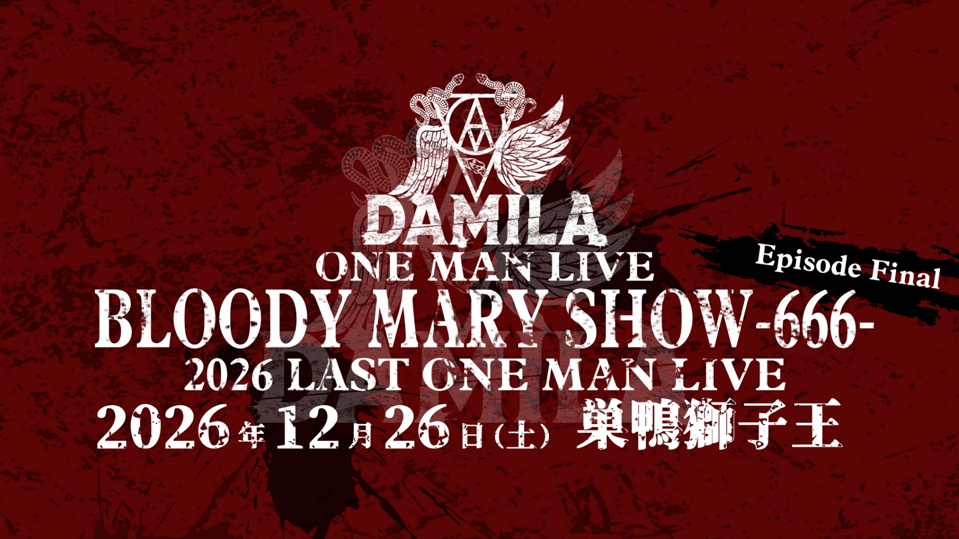 12/26 ワンマン